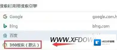 360浏览器搜索引擎