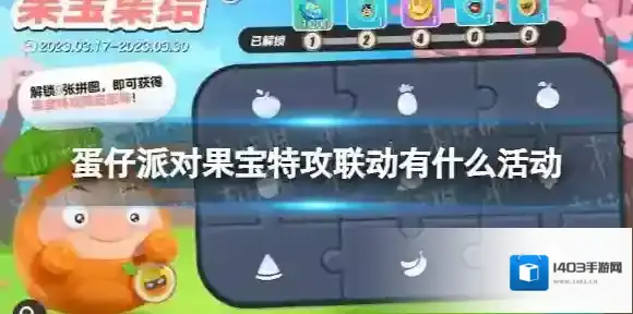 蛋仔派对果宝特攻