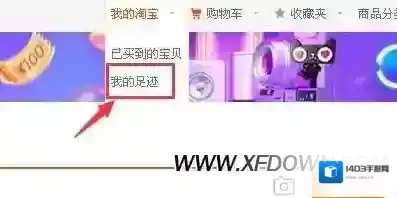 淘宝我的足迹我的足迹