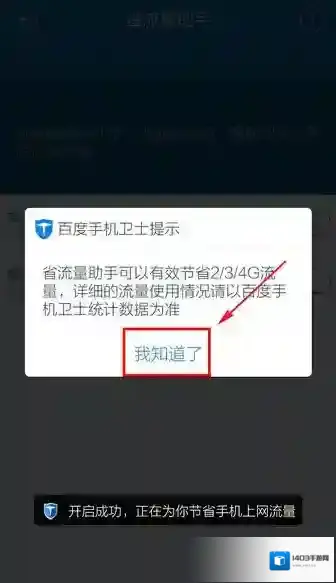 百度手机卫士流量