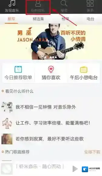 虾米音乐打开手机