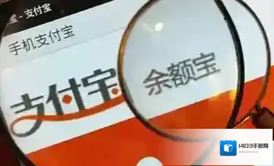 支付宝余额宝
