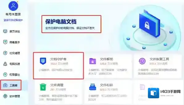 腾讯电脑管家保护