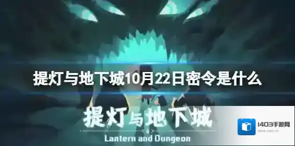 提灯与地下城密令