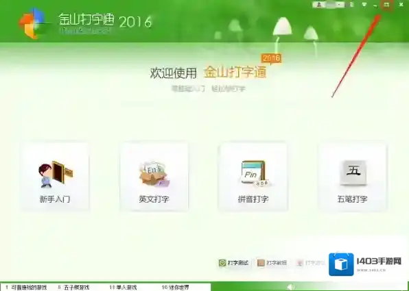 金山打字通页面