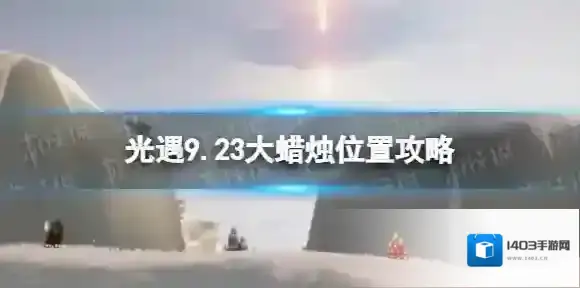 Sky光遇霞谷