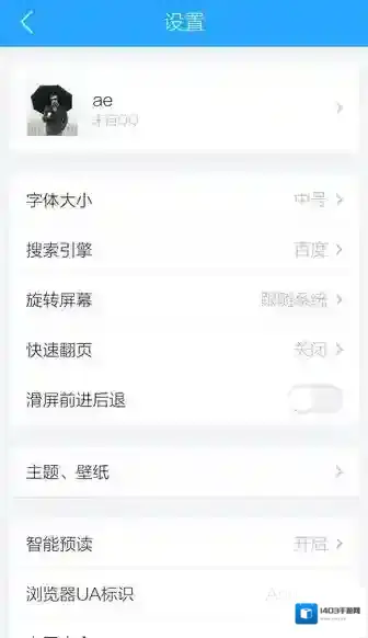 QQ浏览器设置