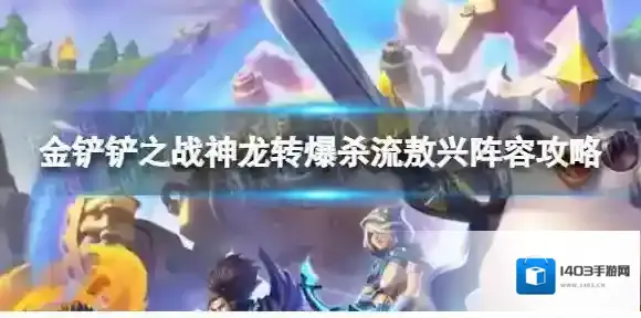 金铲铲之战敖兴