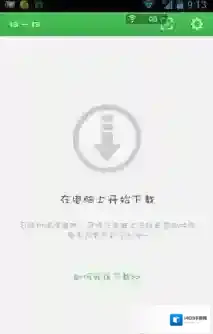 360手机助手接收