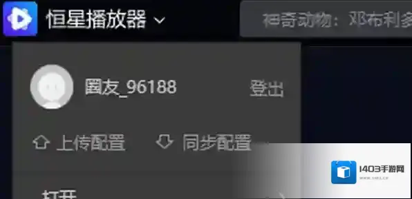 恒星播放器可以不登录使用吗_怎样打开无痕播放