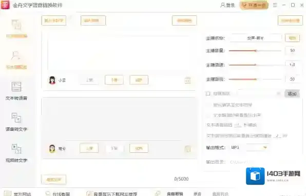 文字语音转换软件文字