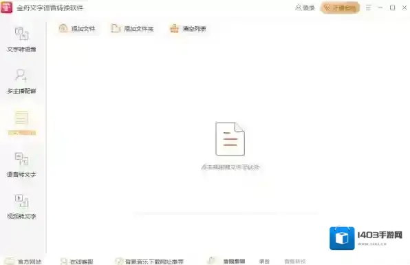 文字语音转换软件金舟