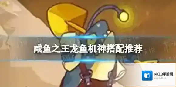 咸鱼之王机神