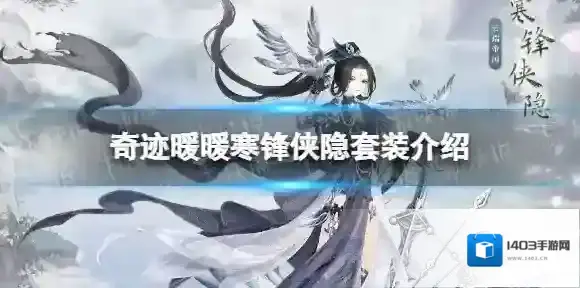 奇迹暖暖侠隐