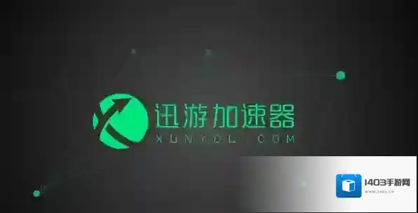 迅游加速器游戏