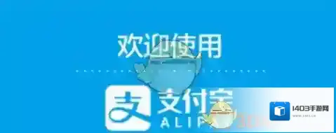 支付宝额度