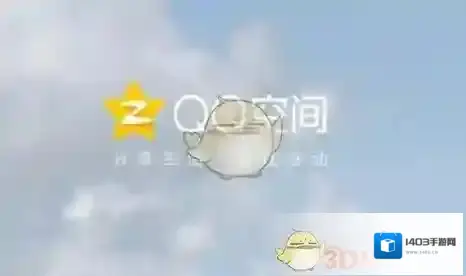 QQ空间点击