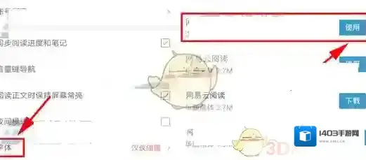 网易云阅读更改字体