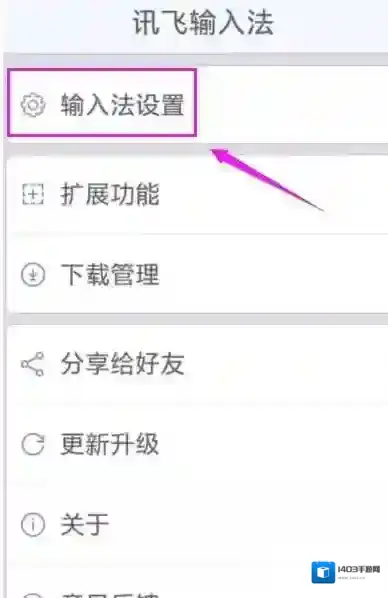 讯飞输入法点击