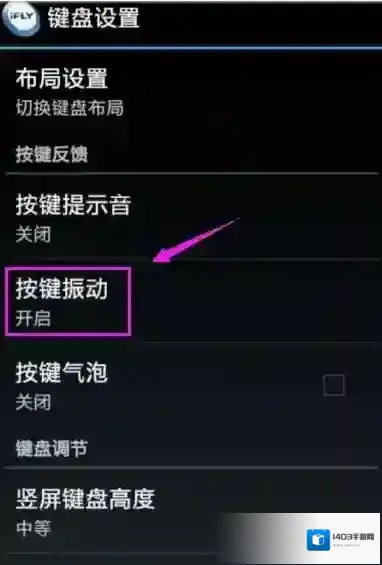 讯飞输入法输入法设置