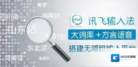 讯飞输入法来到