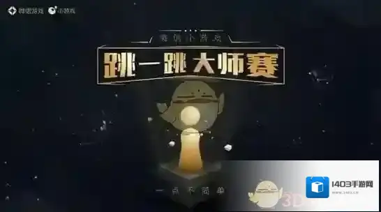 微信跳一跳选手