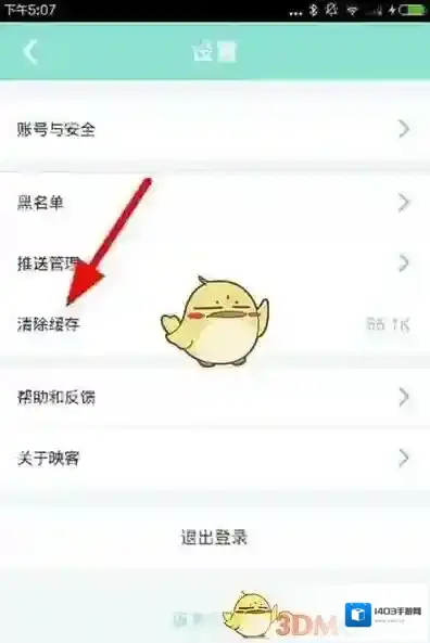 映客直播清理缓存