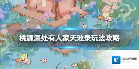 桃源深处有人家天池