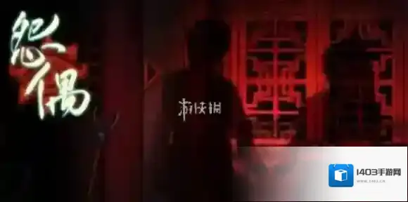 怨偶线索