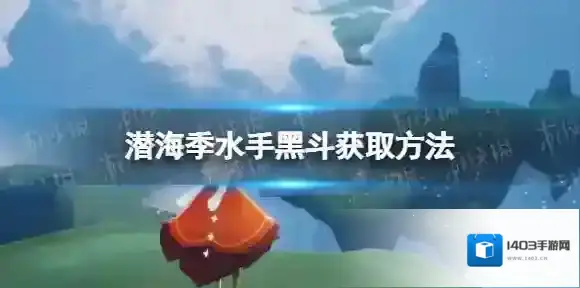 Sky光遇水手