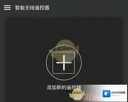 智能无线遥控器遥控器