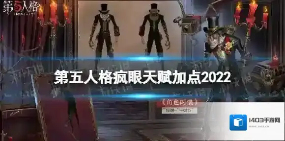 第五人格疯眼
