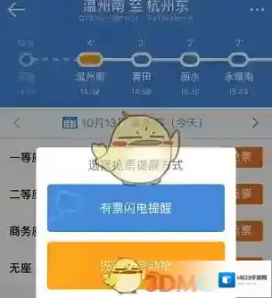 高铁管家购票