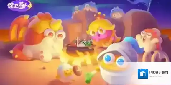 保卫萝卜4大舞台