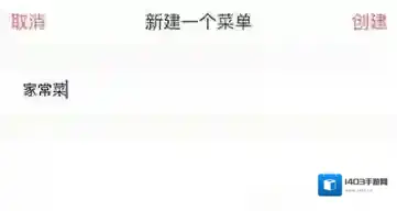 下厨房创建