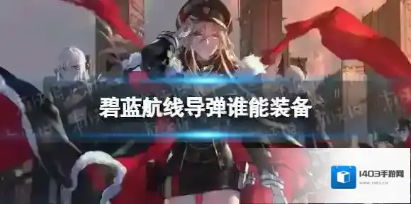 碧蓝航线导弹