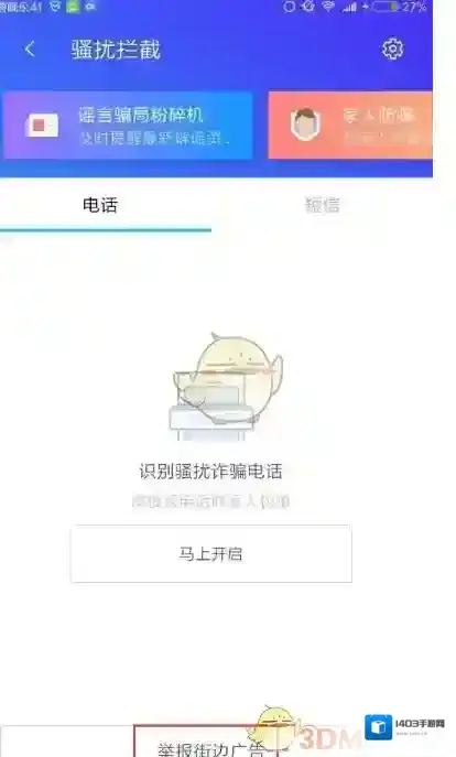 腾讯手机管家骚扰拦截