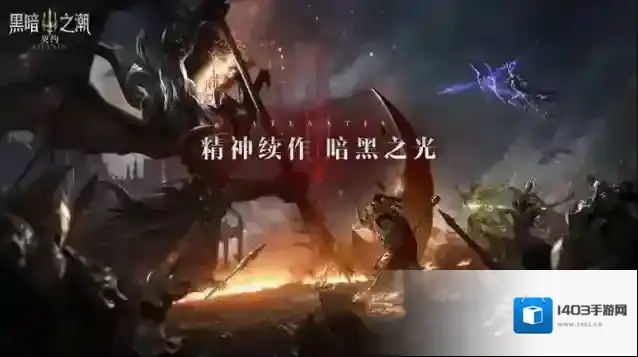 黑暗之潮契约铭文