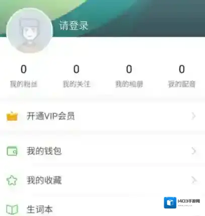 英语趣配音点击