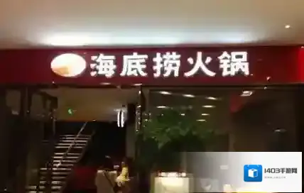 支付宝海底捞
