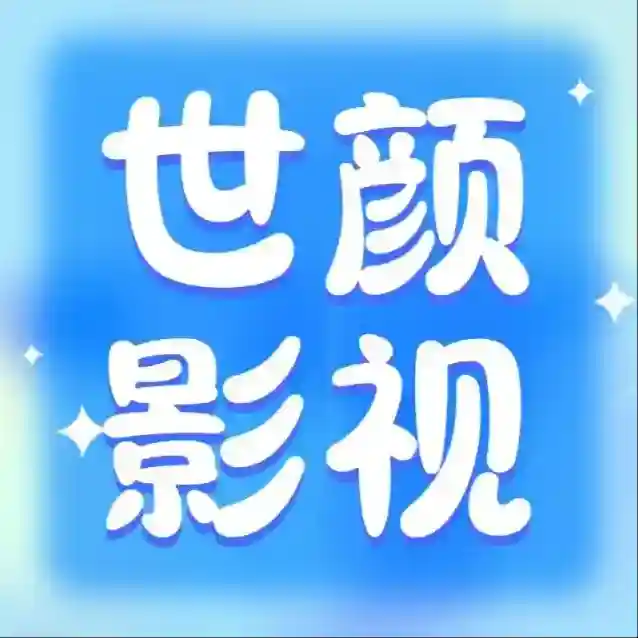 世颜影视应用2025-世颜影视官方最新版Androidv5.5.8
