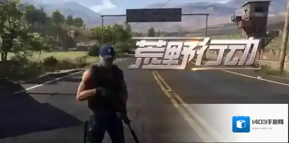 荒野行动决斗
