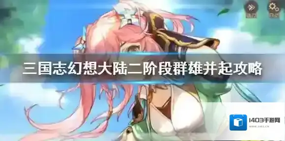 三国志幻想大陆士气