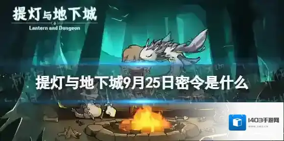 提灯与地下城密令
