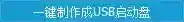 老毛桃U盘启动盘制作工具 2019下载