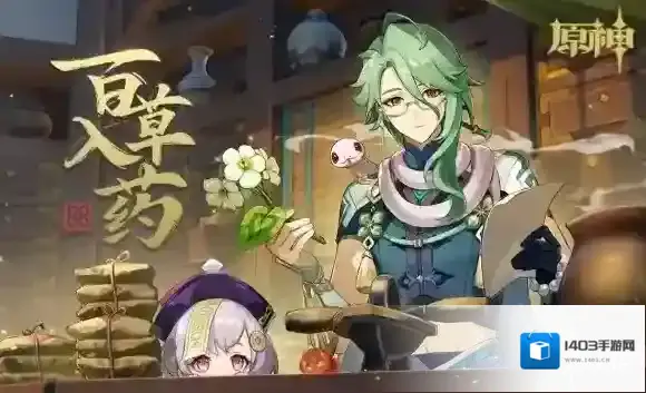 原神百草