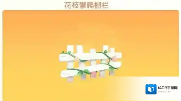 摩尔庄园栏杆