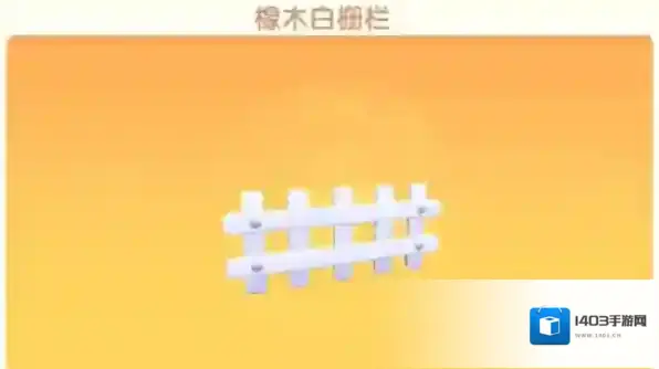 摩尔庄园栅栏