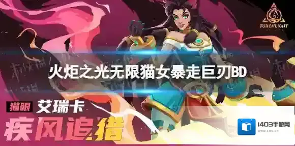 火炬之光无限火炕