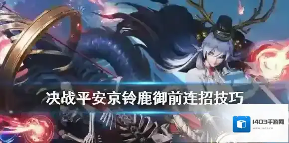 决战平安京铃鹿御前